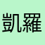 凱羅玲