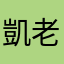 凱老爹