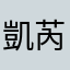 凱芮姊
