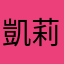 凱莉將江