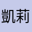 凱莉梁