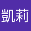 凱莉洪