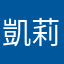 凱莉226
