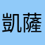 凱薩
