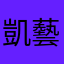 凱藝