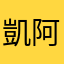 凱 阿凱
