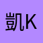 凱kenken