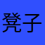 凳子上摔下来不怕
