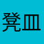 凳皿