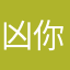 凶你恶的恶