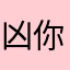 凶你敏敏共鸣