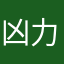 凶力粉
