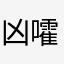 凶嚯嚯