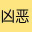 凶恶的小贱贱