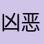 凶恶雄霸