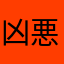 凶悪ボス