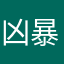 凶暴ウォンバット