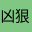 凶狠的雄兔