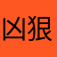 凶狠闻夏天