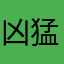 凶猛一个月就可