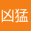 凶猛二