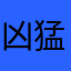 凶猛科基