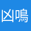 凶鳴