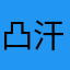 凸(＾ω＾) 汗がジャビジャビ