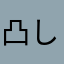 凸しい