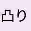 凸り