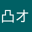 凸オタ
