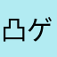 凸ゲー怖い