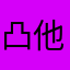 凸他