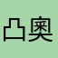凸奧斯卡凸