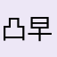 凸守 早苗