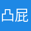 凸屁凸