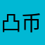 凸币男波王