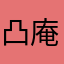 凸庵