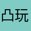 凸玩具凸