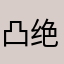凸绝壁垃圾游戏至极