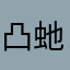 凸虵