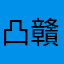 凸贛贛凸