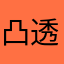 凸透镜厉害