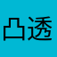 凸透镜咯哦健健康康