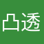 凸透镜讨厌v我哦我我哦哦哦我默默的