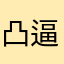 凸逼浪波丸
