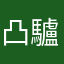 凸驢