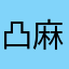 凸麻tot