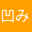 凹みーむ