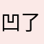 凹了个去
